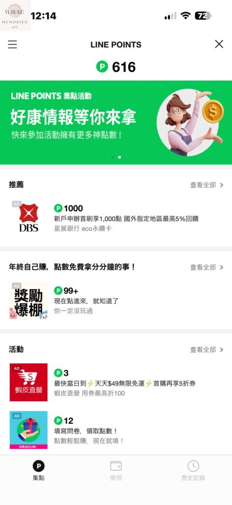 LINE散步App換點數方式