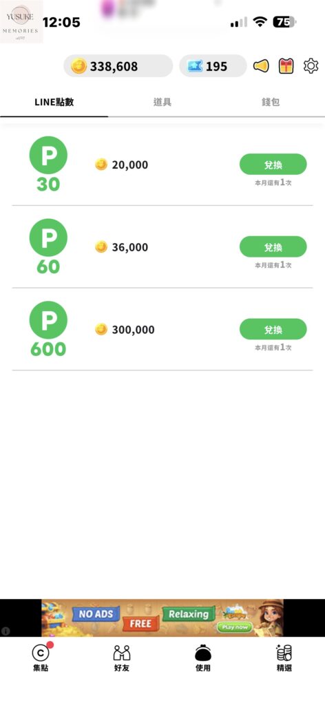 LINE散步App換點數方式