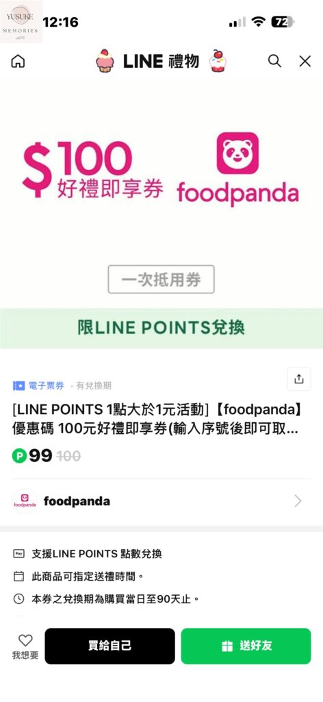 LINE散步App換點數方式