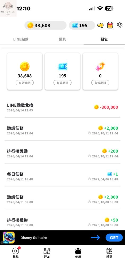 LINE散步App換點數方式