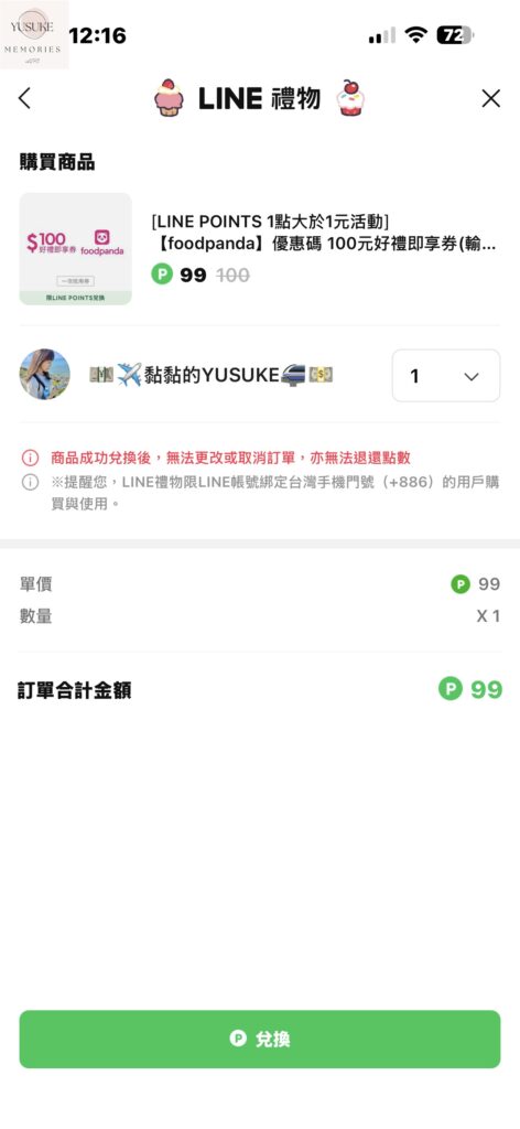 LINE散步App換點數方式