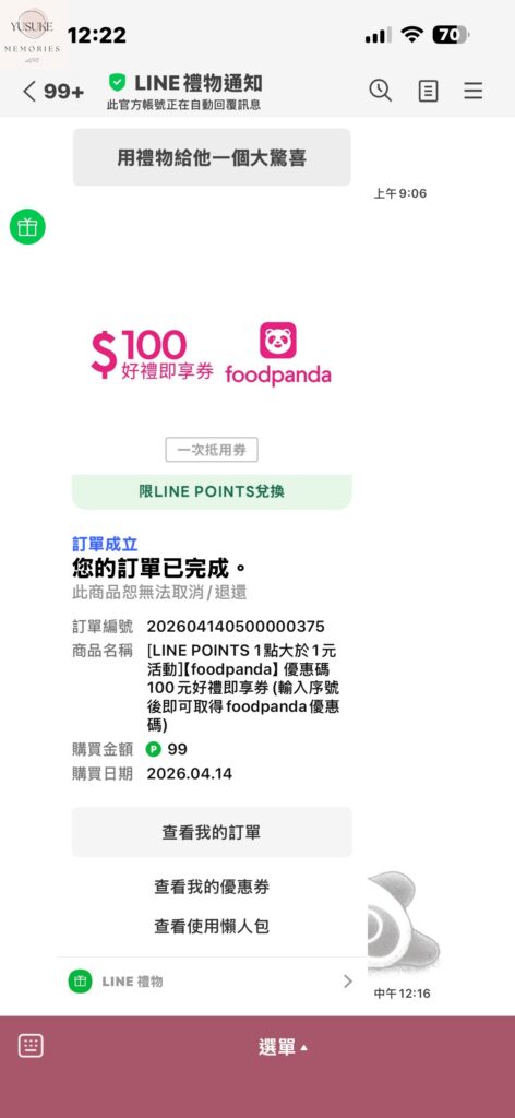 LINE散步App換點數方式