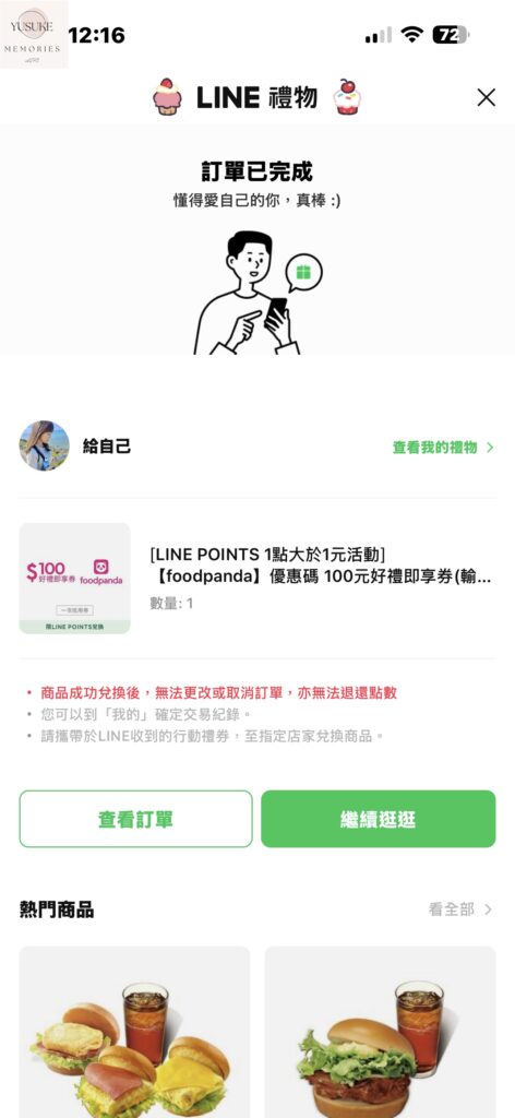 LINE散步App換點數方式
