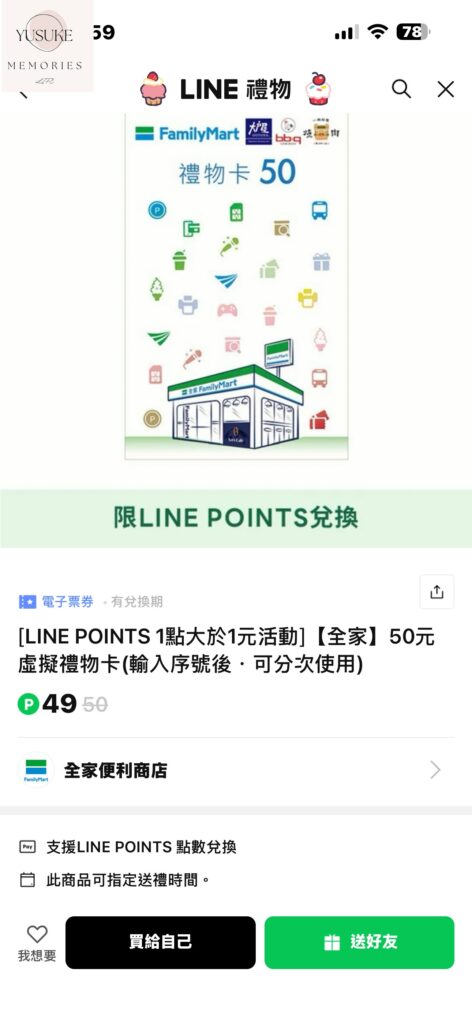 LINE點數換全家禮物卡