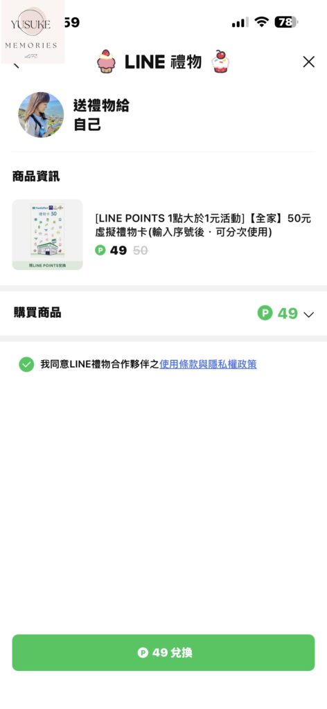 LINE點數換全家禮物卡