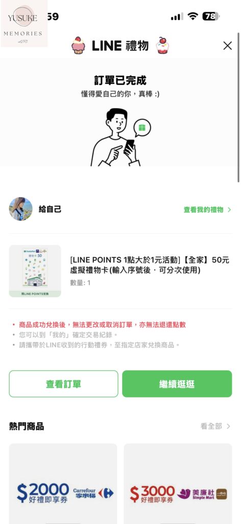 LINE點數換全家禮物卡