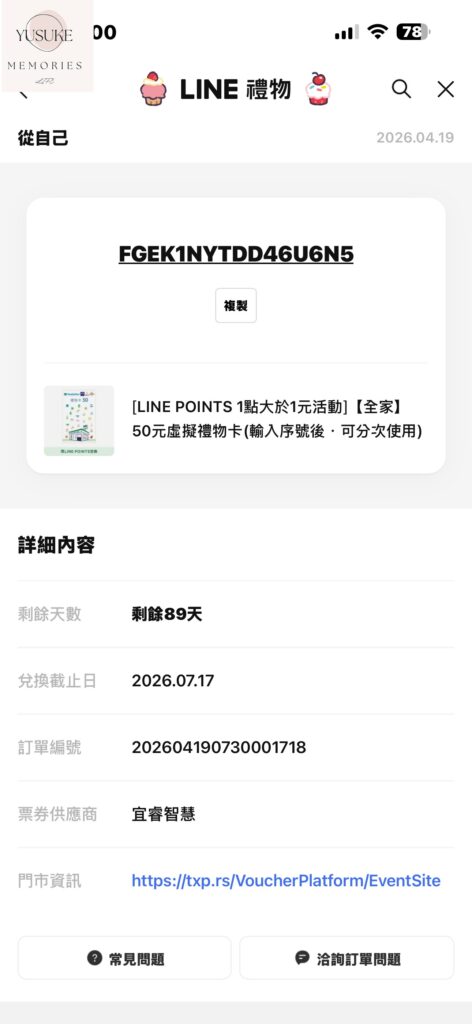 LINE點數換全家禮物卡