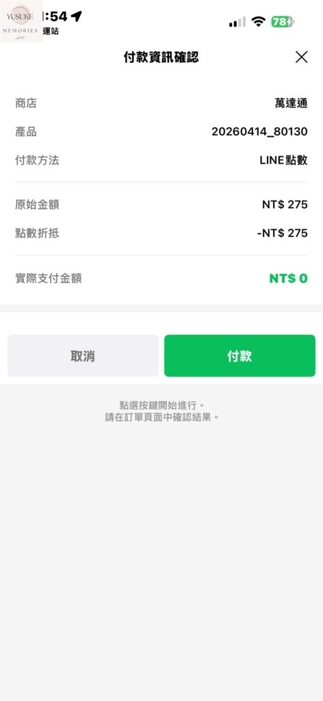 LINE散步App換點數方式
