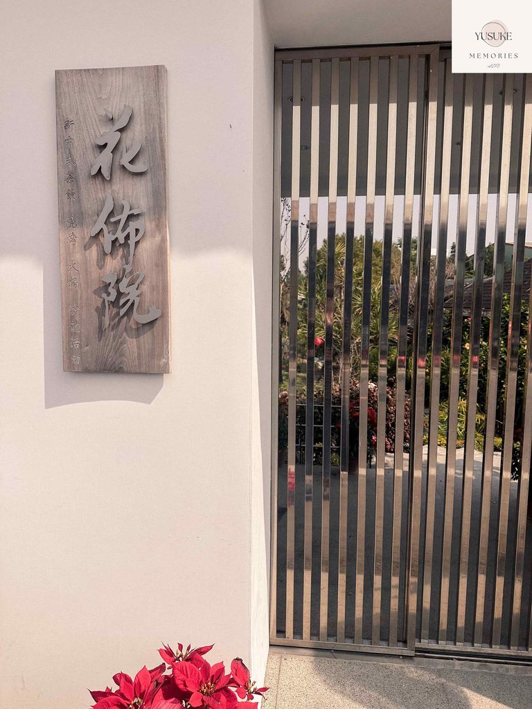 花佈院